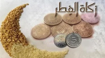 تحديد قيمة زكاة الفطر والجدول الزمني المحدد لآخر موعد لإخراجها للفقراء والمحتاجين